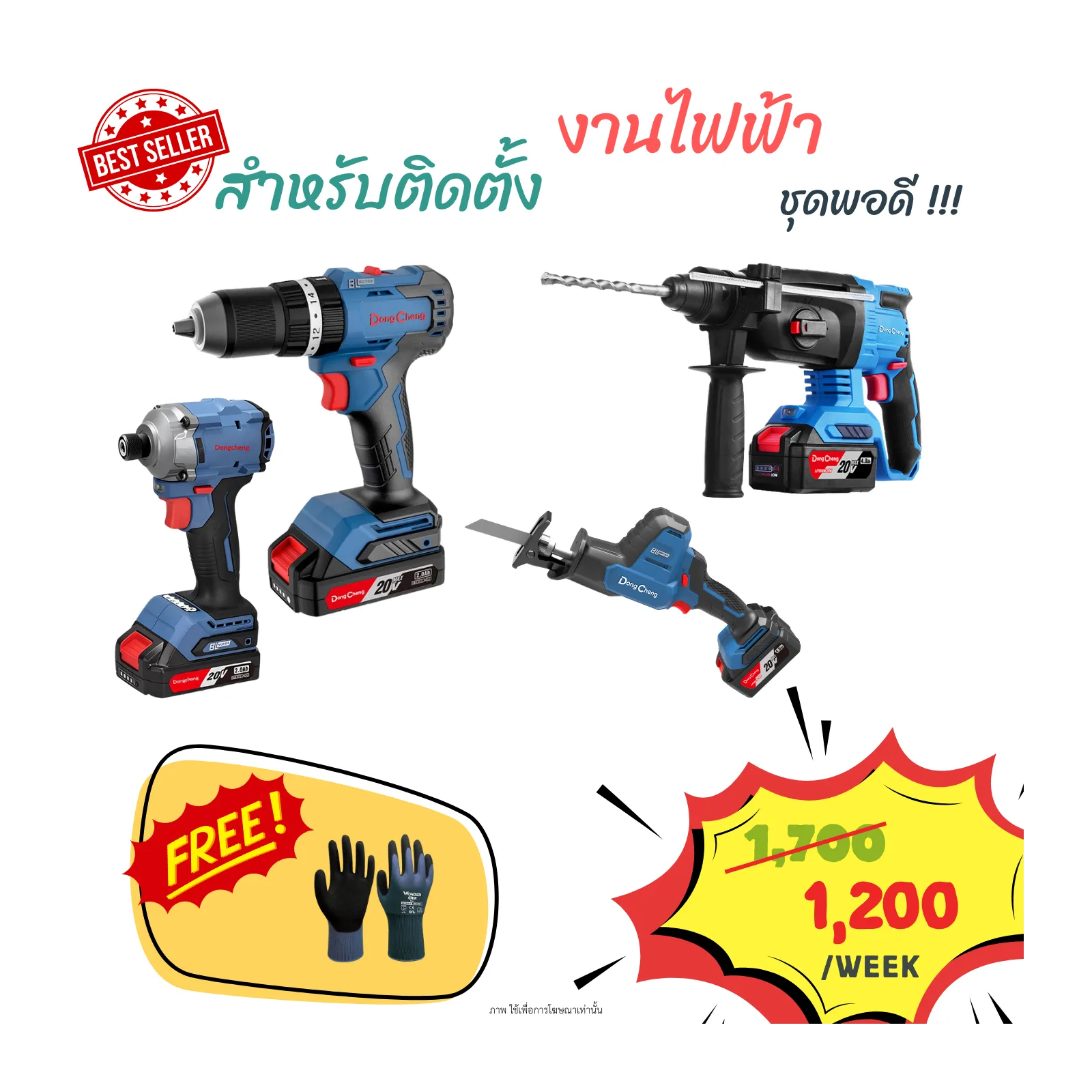 ชุดเครื่องมือไร้สายสำหรับงานติดตั้งไฟฟ้า (เซ็ตพอดี)