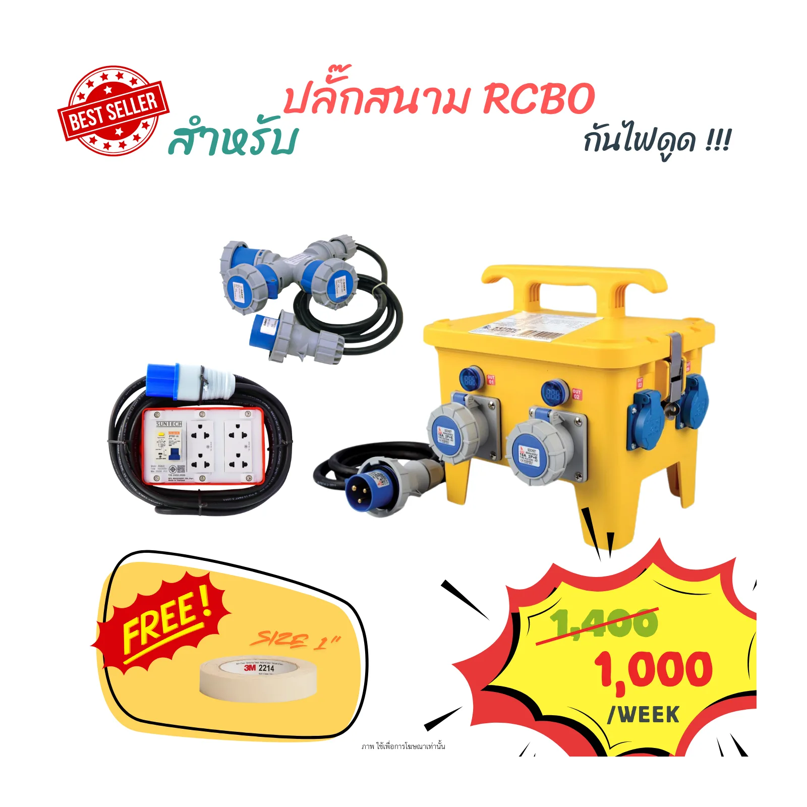 ชุดตู้ไฟสนามและปลั๊กพ่วงกันไฟดูด RCBO
