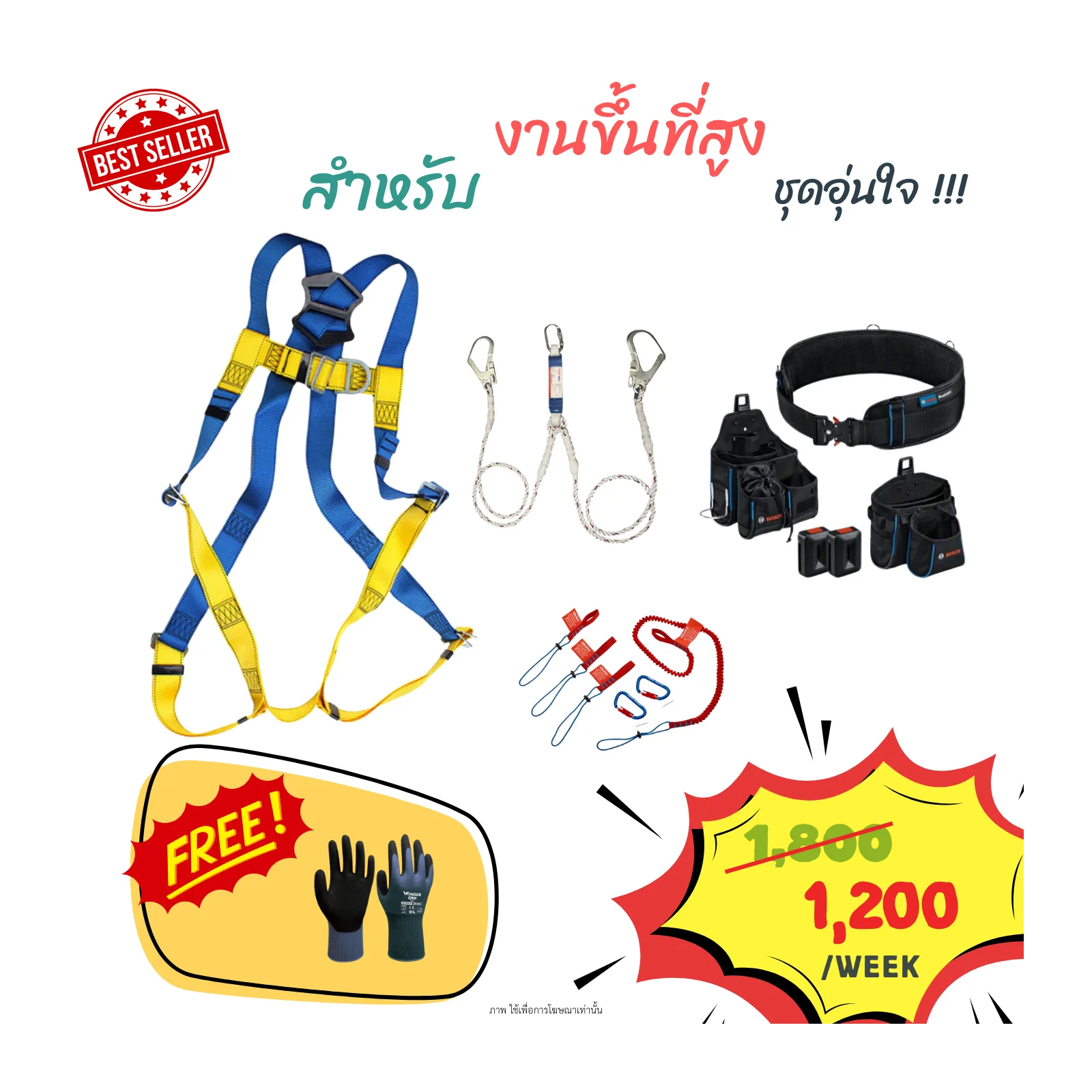 ชุดอุปกรณ์เซฟตี้งานที่สูง (เซ็ตอุ่นใจ)