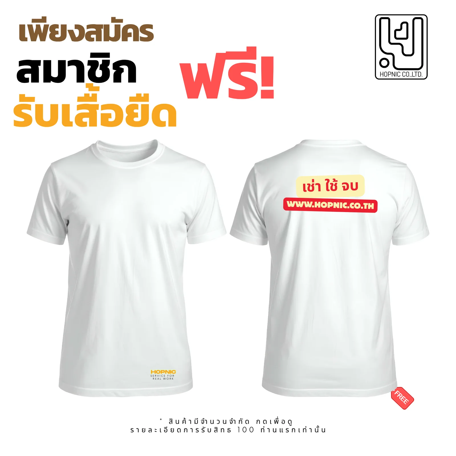 สมาชิก 100 คนแรกเท่านั้น