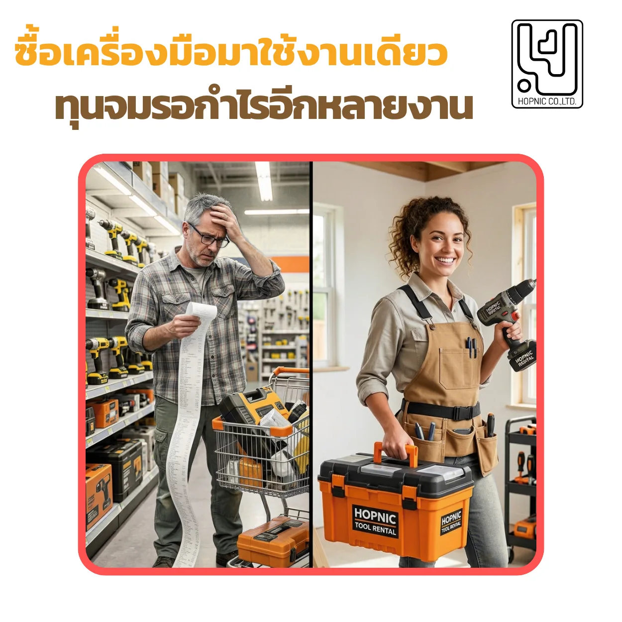 ซื้อเครื่องมือมาใช้งานเดียว