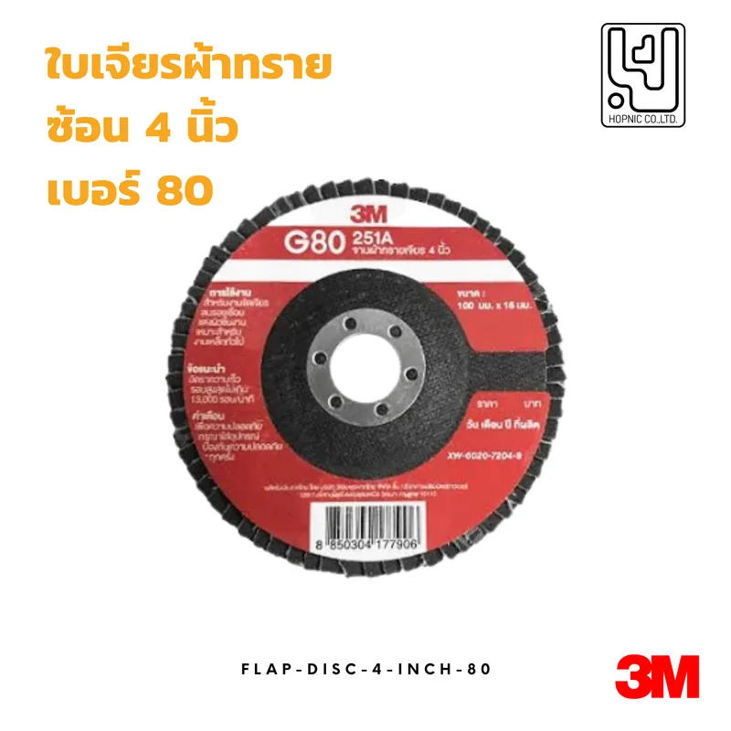 ใบเจียรผ้าทรายซ้อน 4 นิ้ว เบอร์ 80 3M 251A