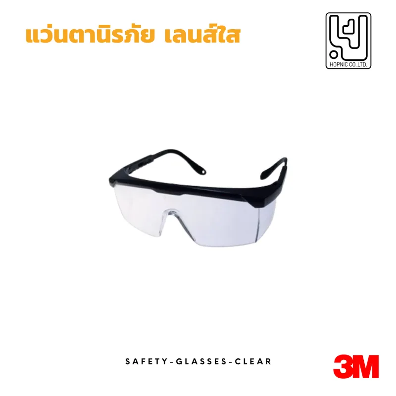แว่นตานิรภัย เลนส์ใส 3M