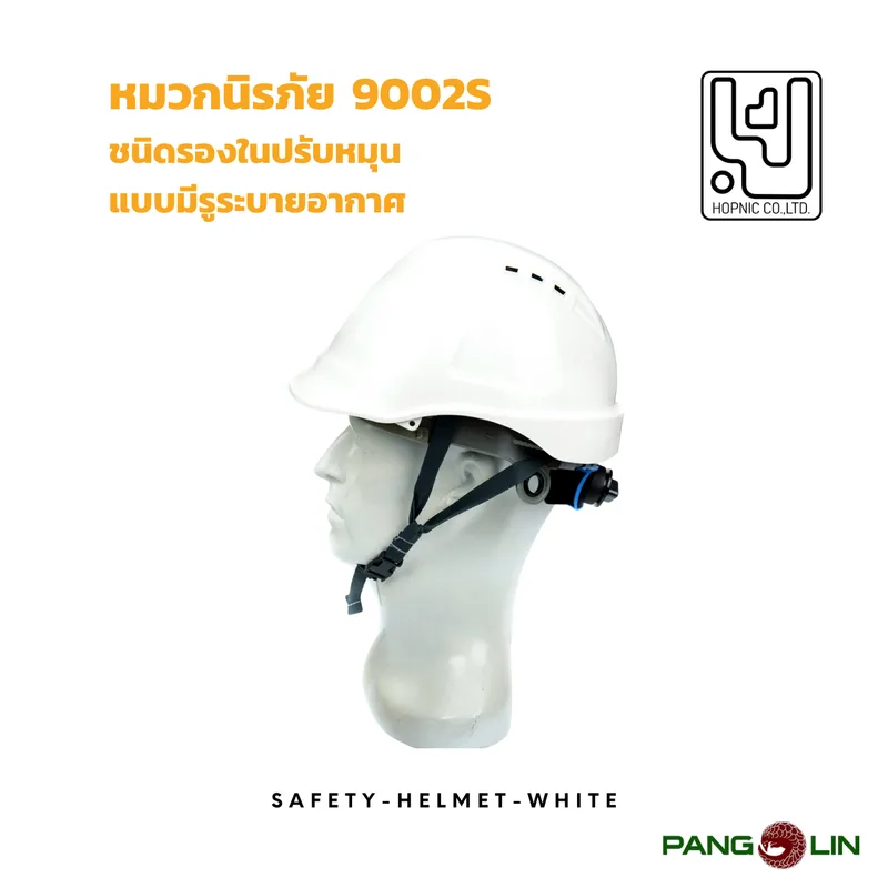 หมวกนิรภัย PANGOLIN รุ่น 9002S ชนิดรองในปรับหมุน มีรูระบายอากาศ